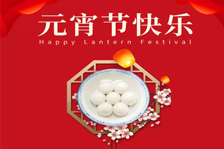 正月十五鬧元宵|科步科技祝您元宵節快樂