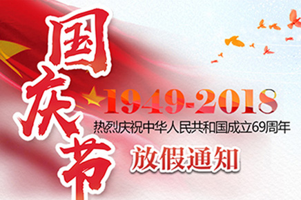 鄭州科步科技公司2018年國(guó)慶節(jié)放假通知