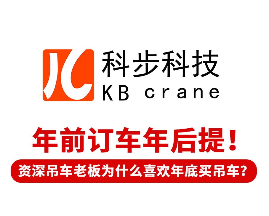 年前訂車年后提！ 有經驗的吊車老板為什么喜歡年底買吊車？