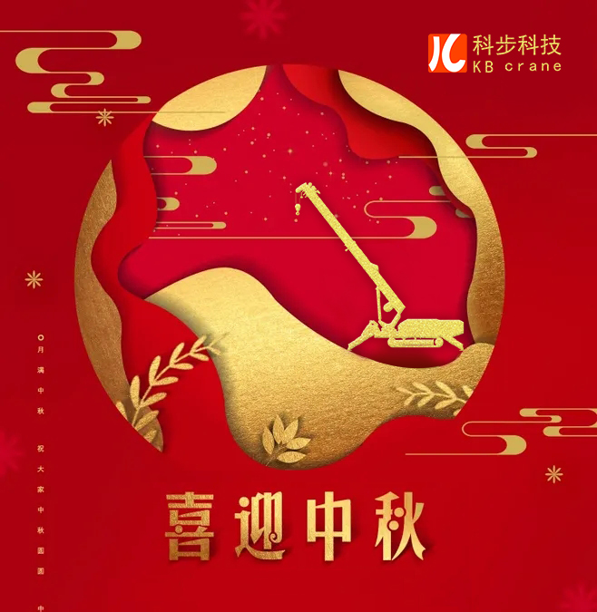 月滿中秋—科步與您天涯共此時(shí)