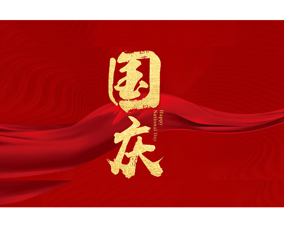 國(guó)之大慶，與有榮焉—科步科技與您共迎盛世華誕