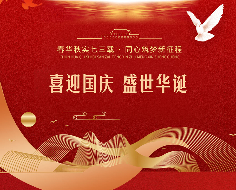 盛世篇章，喜迎華誕-科步科技與您歡度國慶佳節