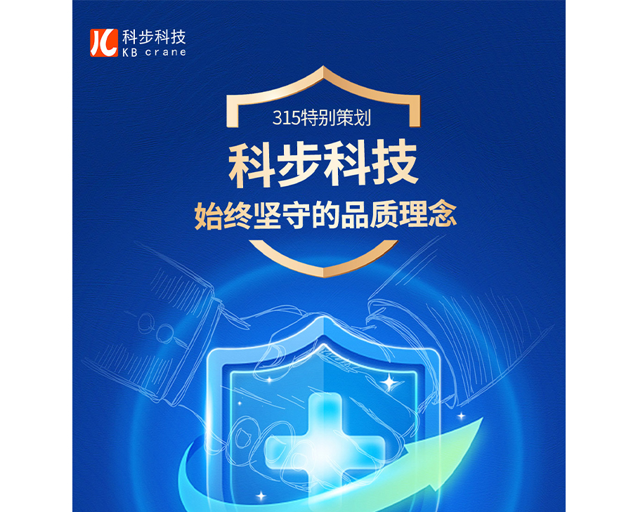 始終堅守的品牌理念—科步科技315專題