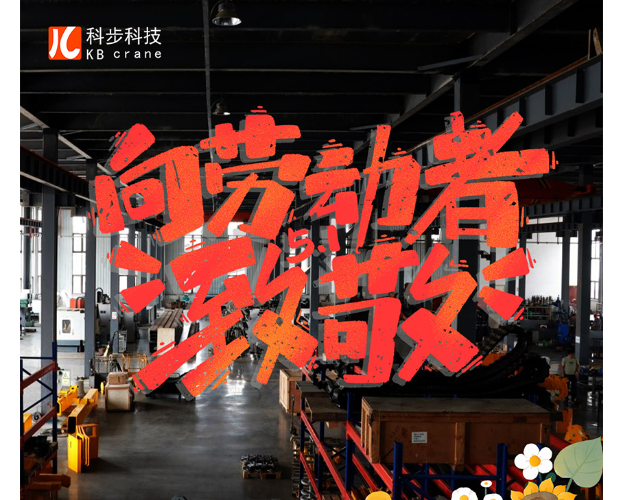 勞動創造未來，幸福源于奮斗-科步科技祝您勞動節快樂