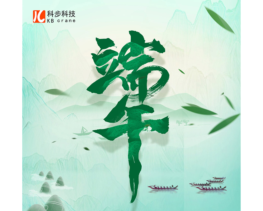 掀時代漣漪，與科步共奔流--科步科技祝您端午安康