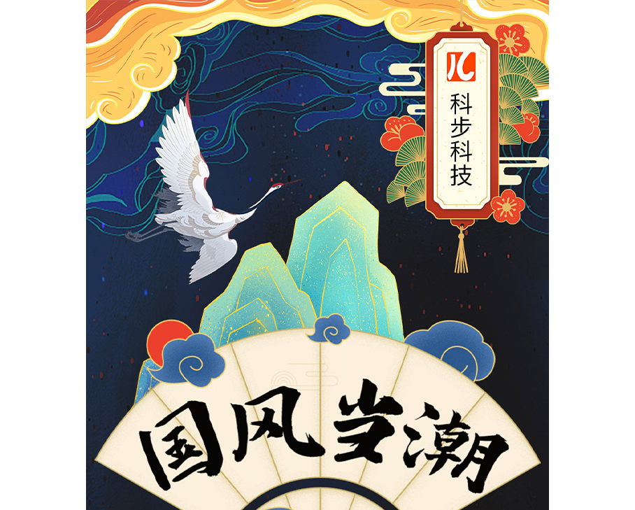 國貨潮起｜別眨眼，來看科步三大明星產品