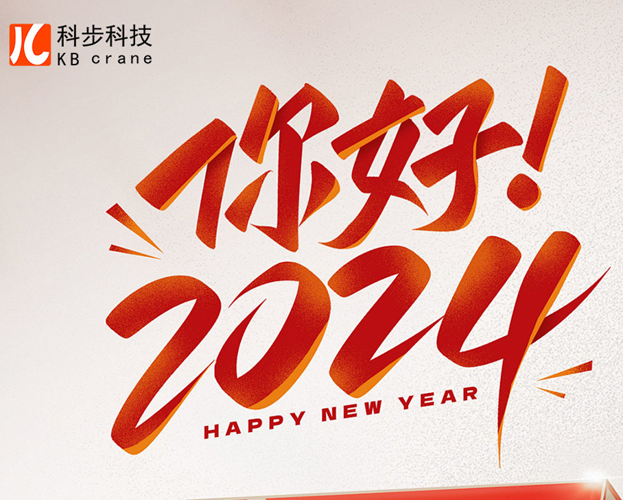 喜迎元旦 | 科步科技與您攜手啟航2024