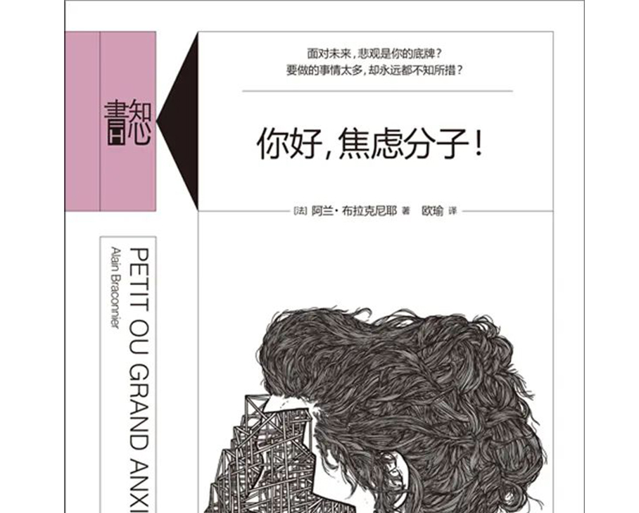 科步圖書推薦第十七期《你好，焦慮分子！》